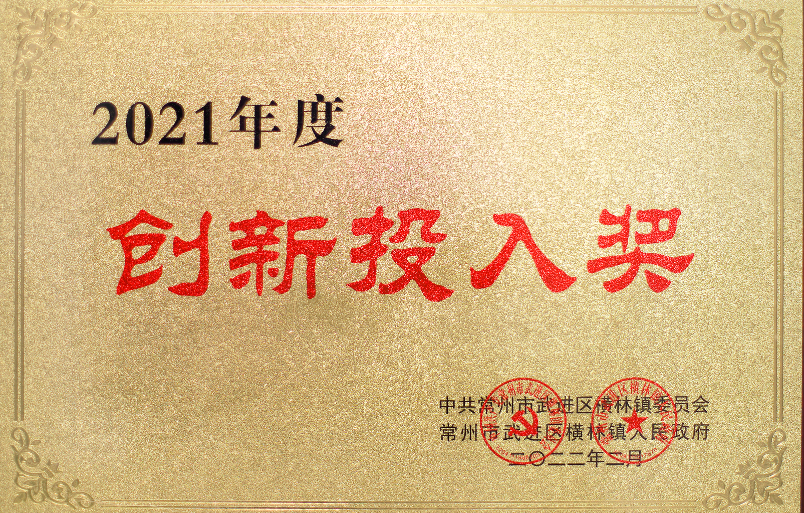 2021年度创新投入奖